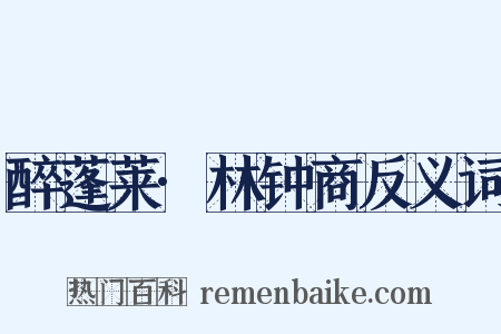 醉蓬莱·林钟商反义词是什么意思的图片